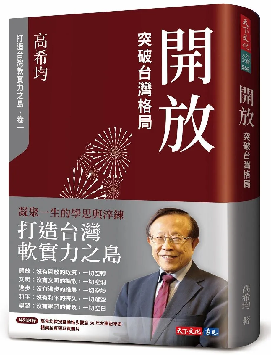 開放：突破台灣格局