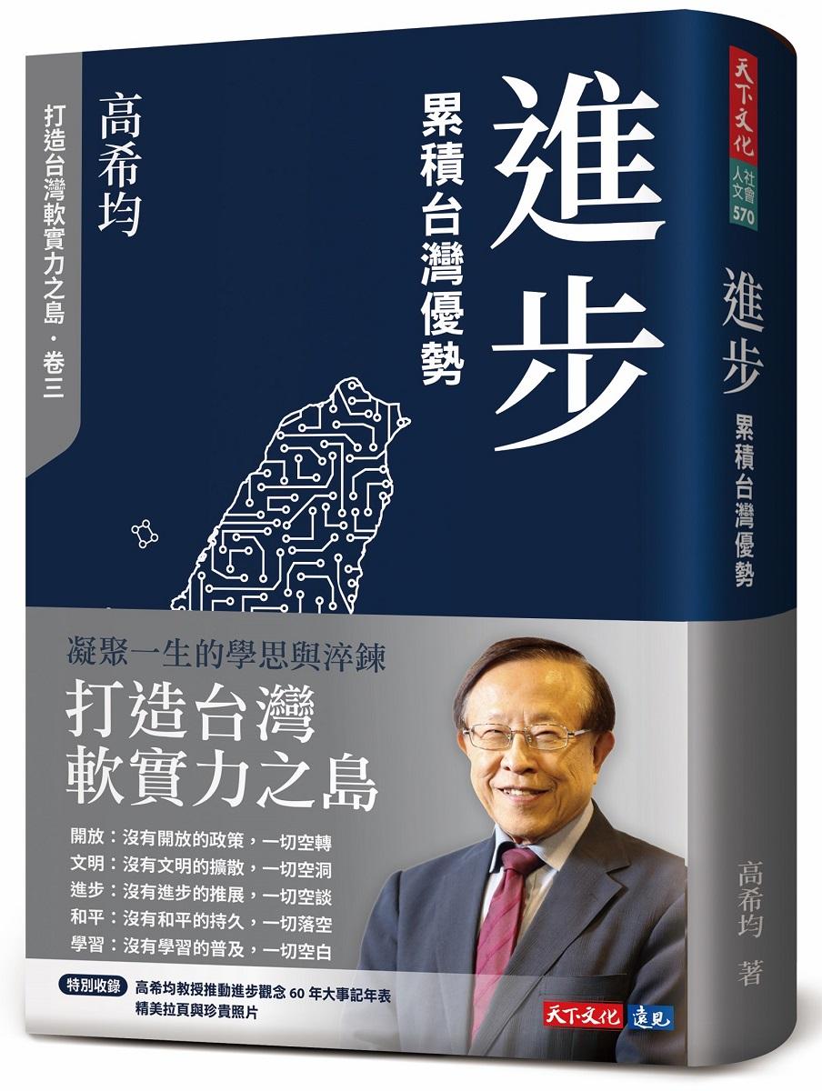 進步：累積台灣優勢