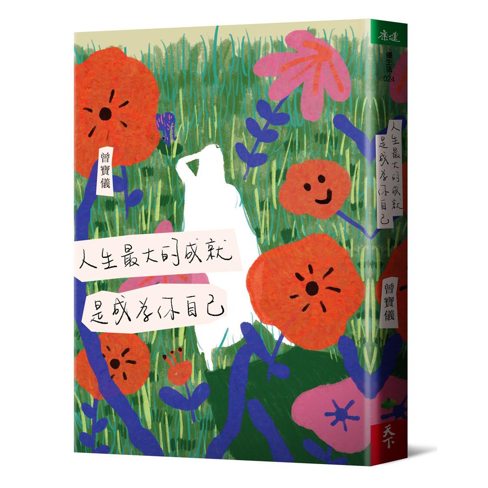 人生最大的成就，是成為你自己