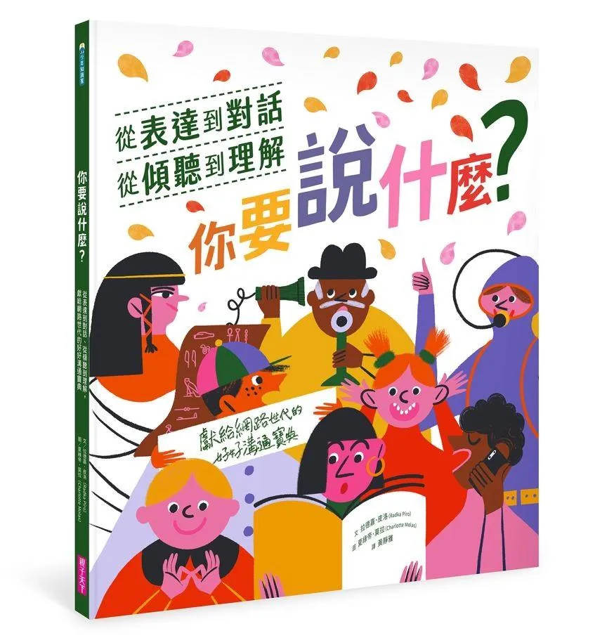 你要說什麼？──從表達到對話、從傾聽到理解，獻給網路世代的好好溝通寶典