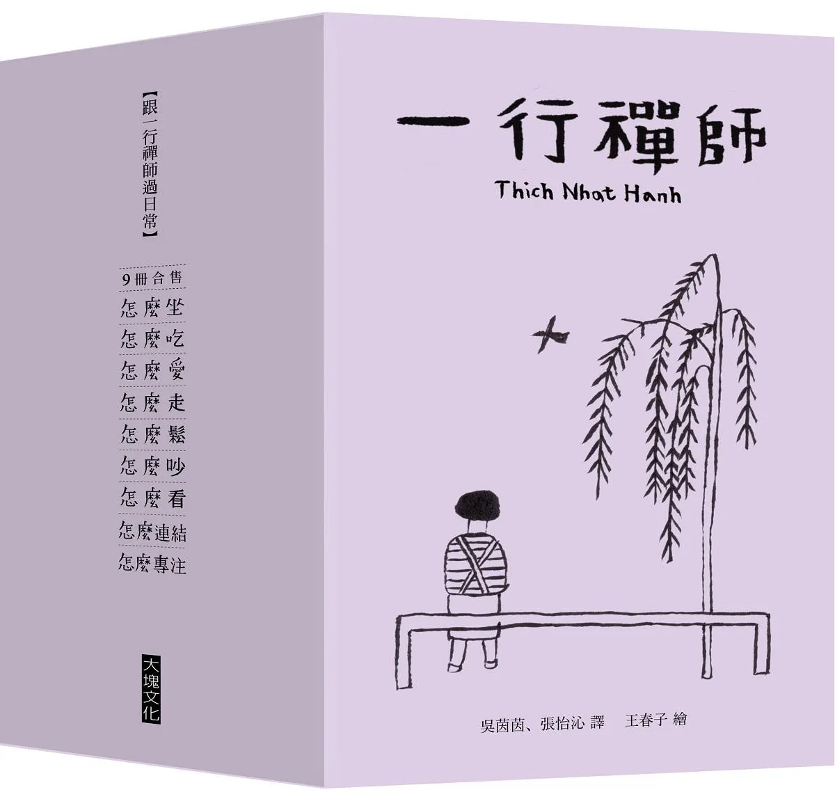 跟一行禪師過日常【9冊合售】