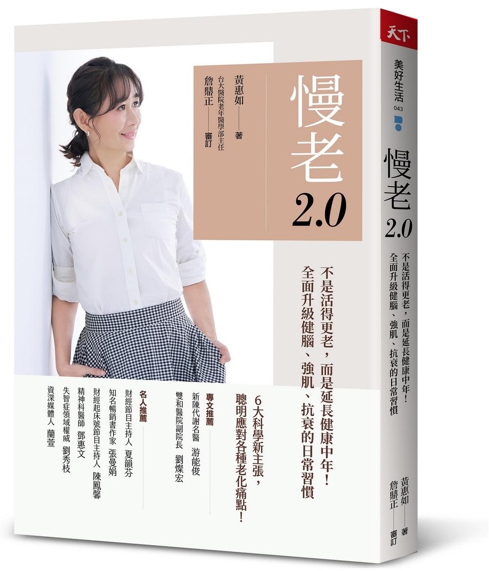 慢老2.0：不是活得更老，而是延長健康中年！ 全面升級健腦、強肌、抗衰的日常習慣