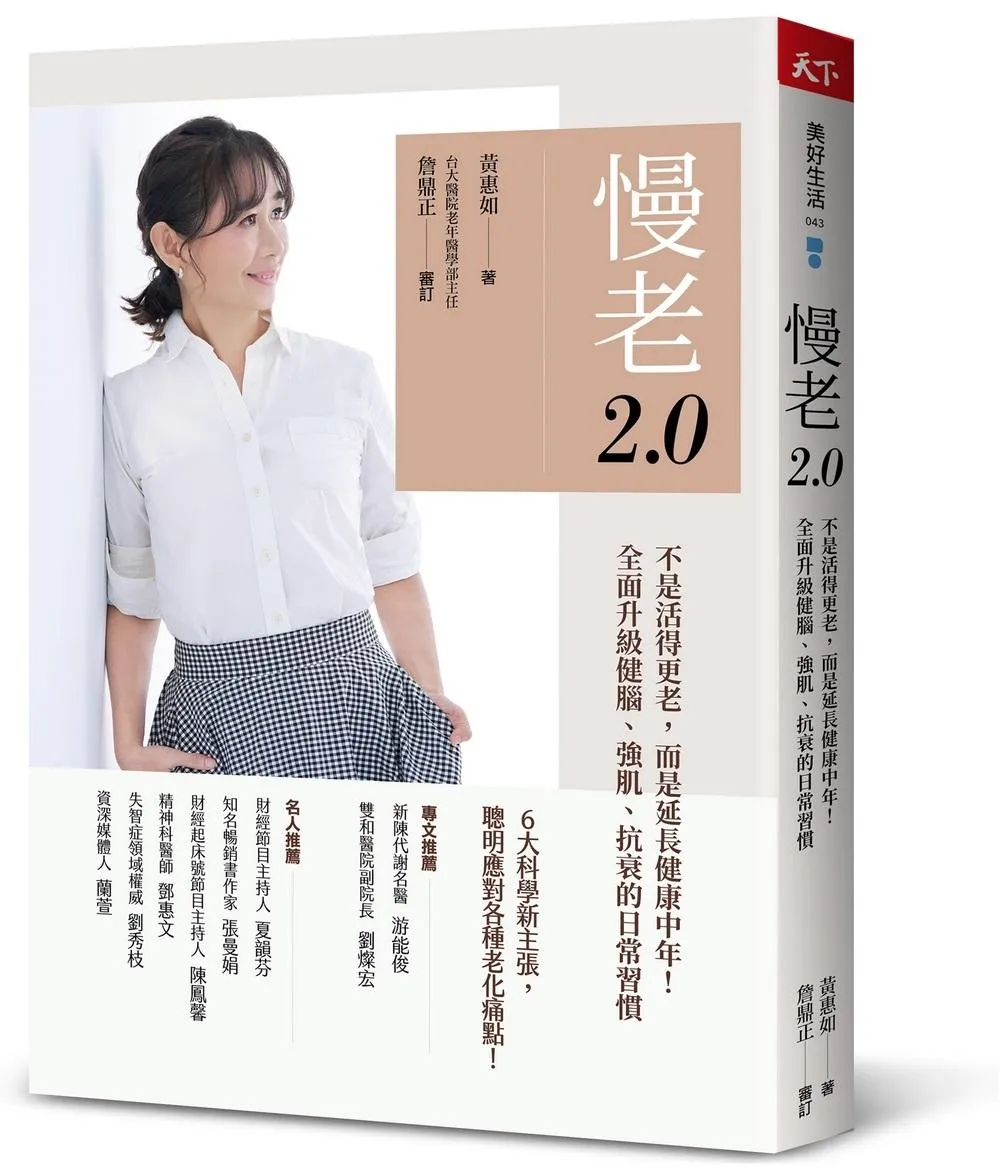 慢老2.0：不是活得更老，而是延長健康中年！ 全面升級健腦、強肌、抗衰的日常習慣