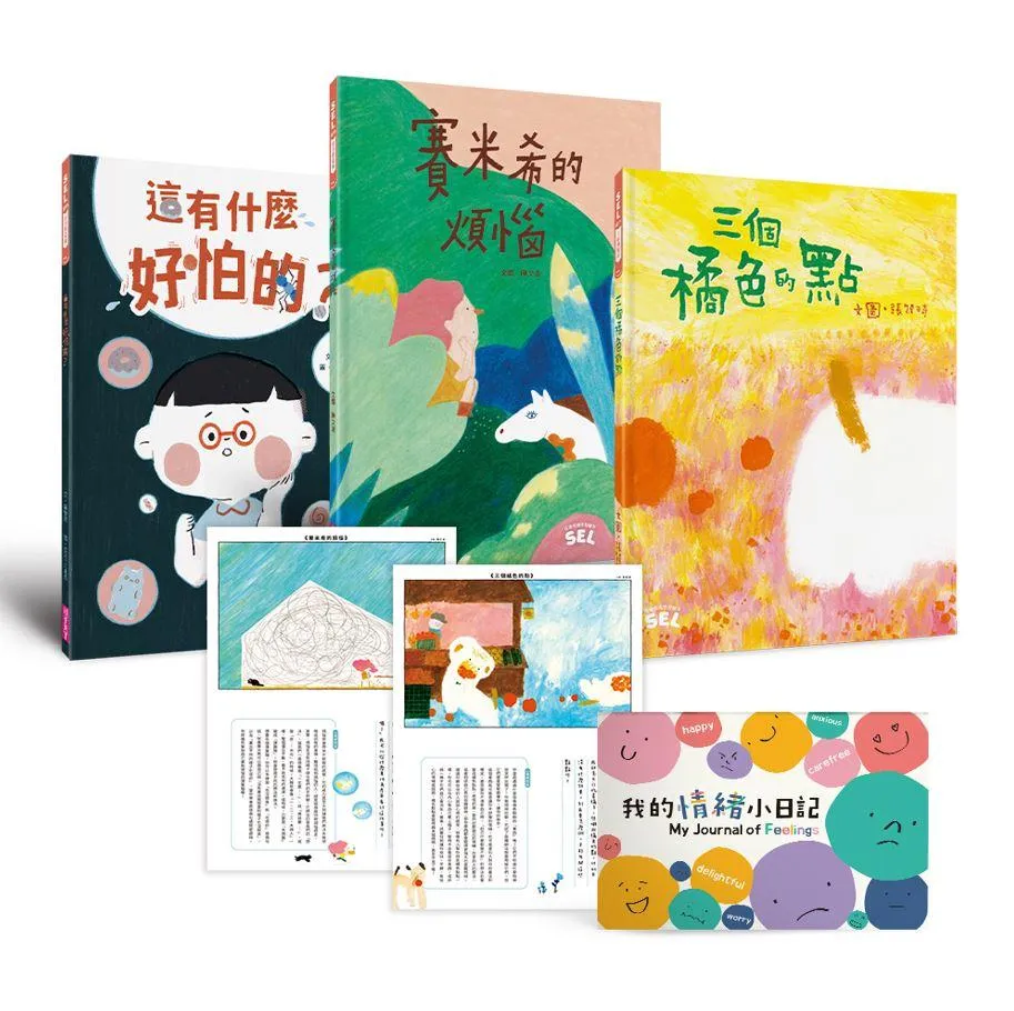 SEL情緒素養繪本套組1(自我覺察3書+「我的情緒小日記」活動手冊)