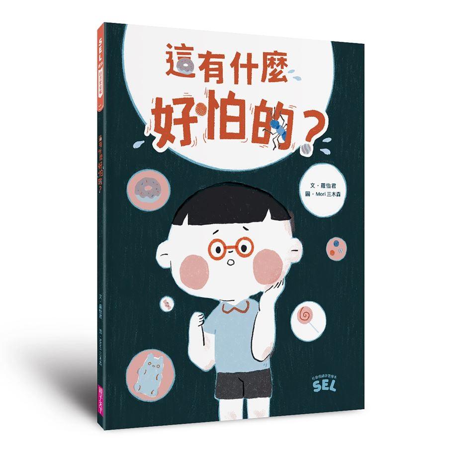SEL情緒素養繪本套組1(自我覺察3書+「我的情緒小日記」活動手冊)