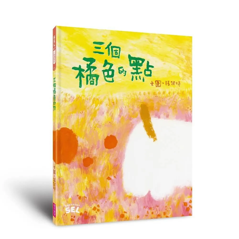 SEL繪本：三個橘色的點(自我覺察篇)