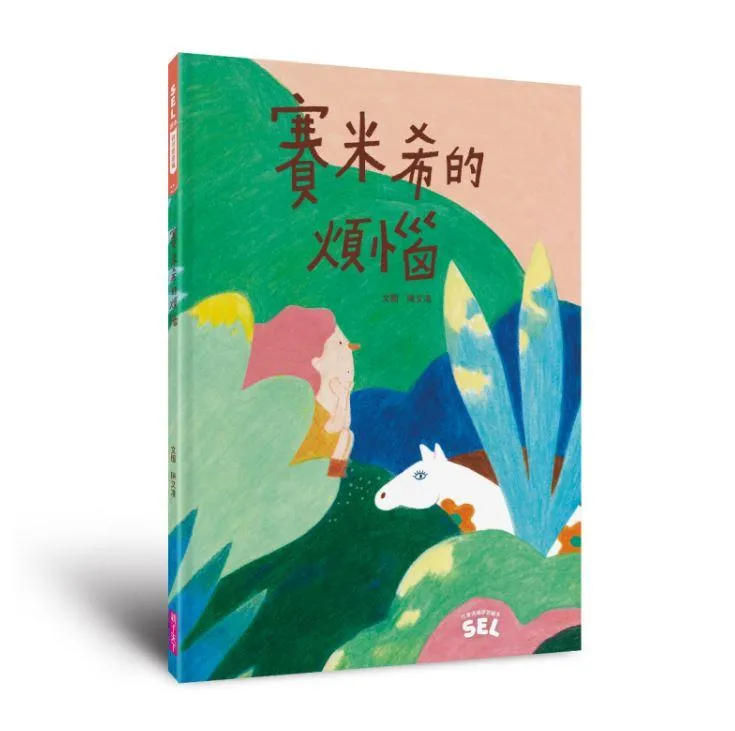 SEL繪本：賽米希的煩惱(自我覺察篇)