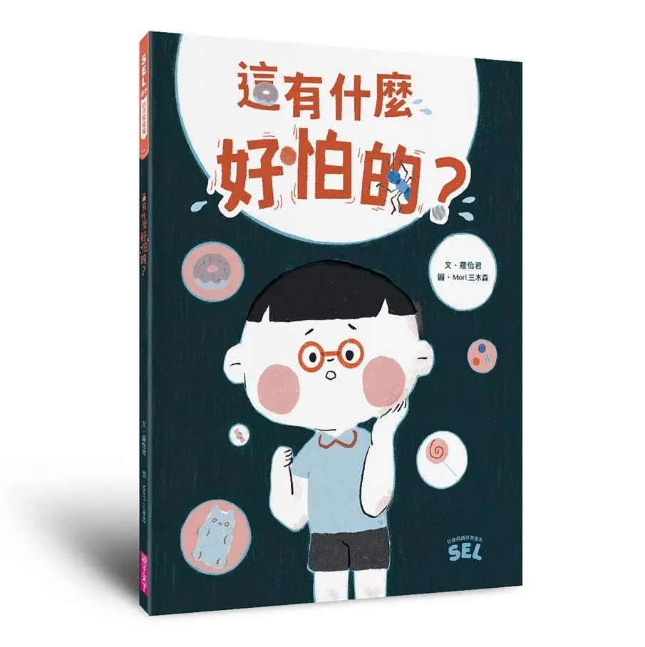 SEL繪本：這有什麼好怕的？(自我覺察篇)