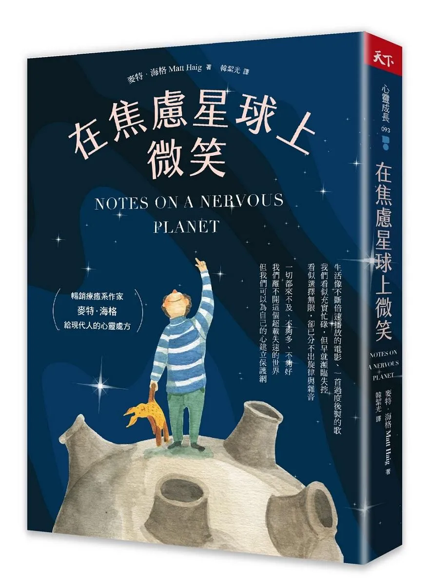 在焦慮星球上微笑