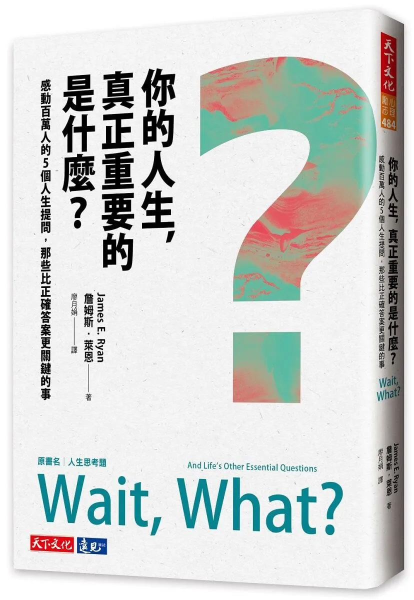 你的人生，真正重要的是什麼？：感動百萬人的5個人生提問，那些比正確答案更關鍵的事