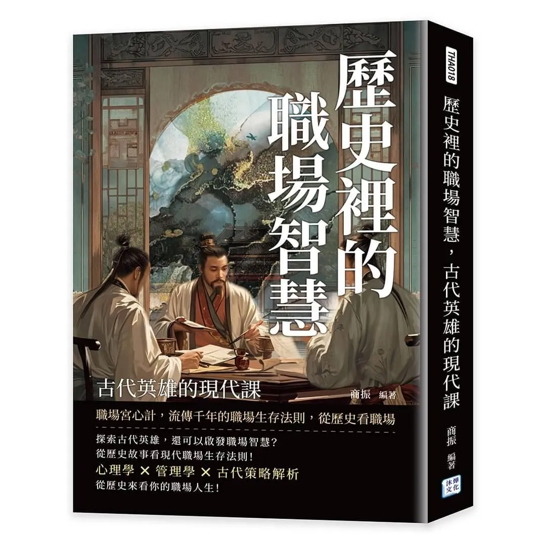 歷史裡的職場智慧，古代英雄的現代課：職場宮心計，流傳千年的職場生存法則，從歷史看職場