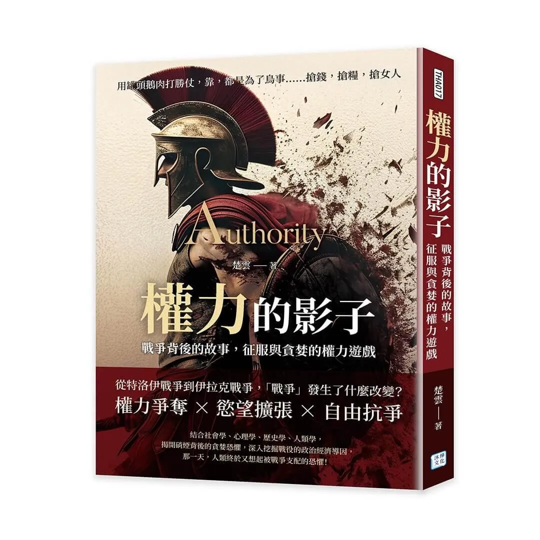 權力的影子，戰爭背後的故事，征服與貪婪的權力遊戲：用罐頭鵝肉打勝仗，靠，都是為了鳥事……搶錢，搶糧，搶女人