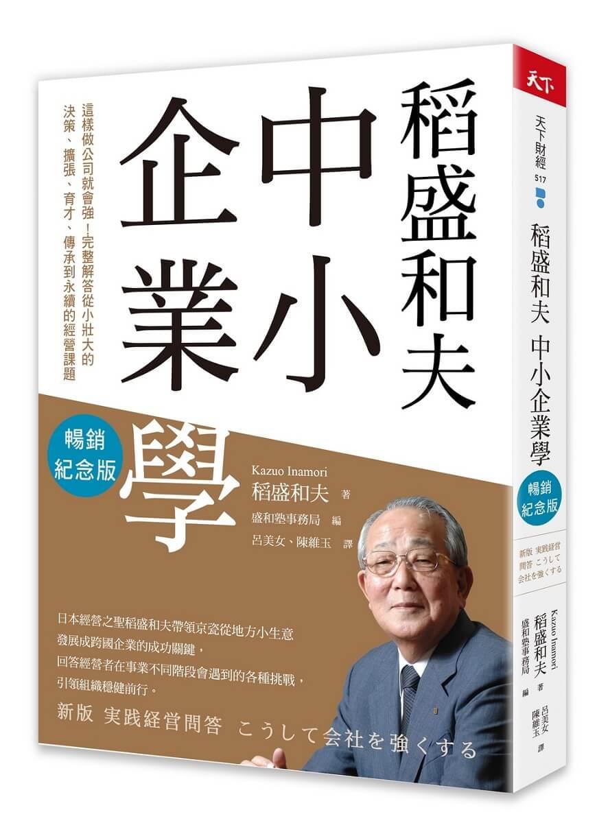 稻盛和夫  中小企業學(暢銷紀念版)：這樣做公司就會強！完整解答從小壯大的決策、擴張、育才、傳承到永續的經營課題