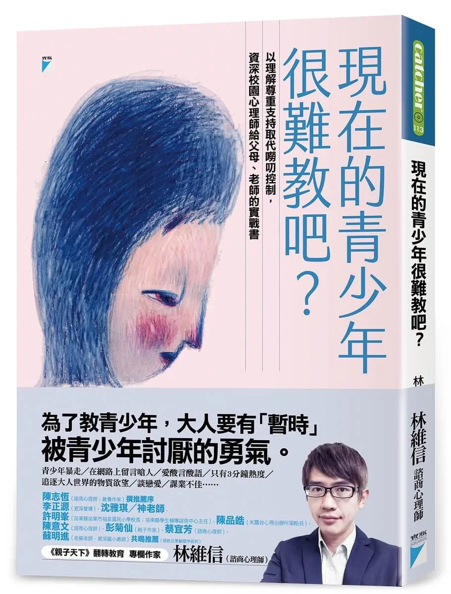 現在的青少年很難教吧？：以理解尊重支持取代嘮叨控制，資深校園心理師給父母、老師的實戰書