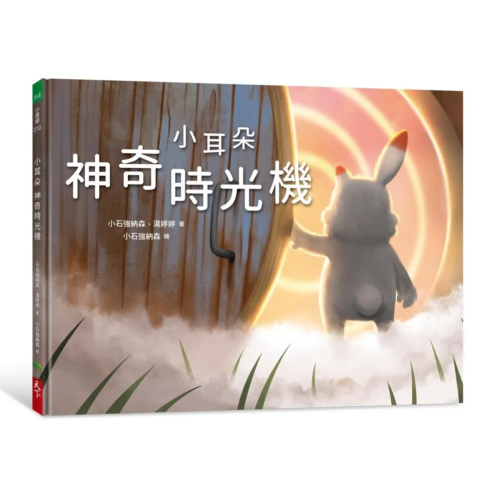 小耳朵：神奇時光機