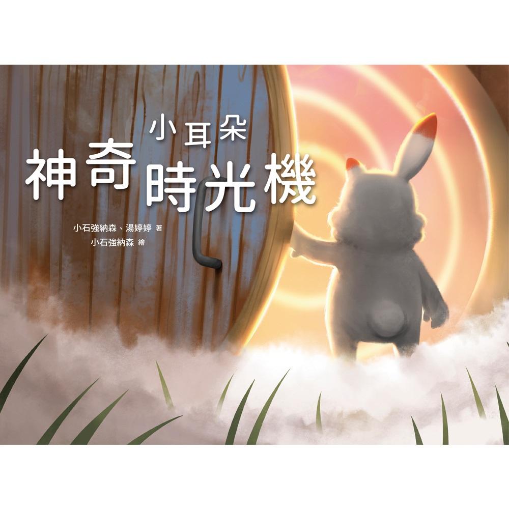 小耳朵:神奇時光機