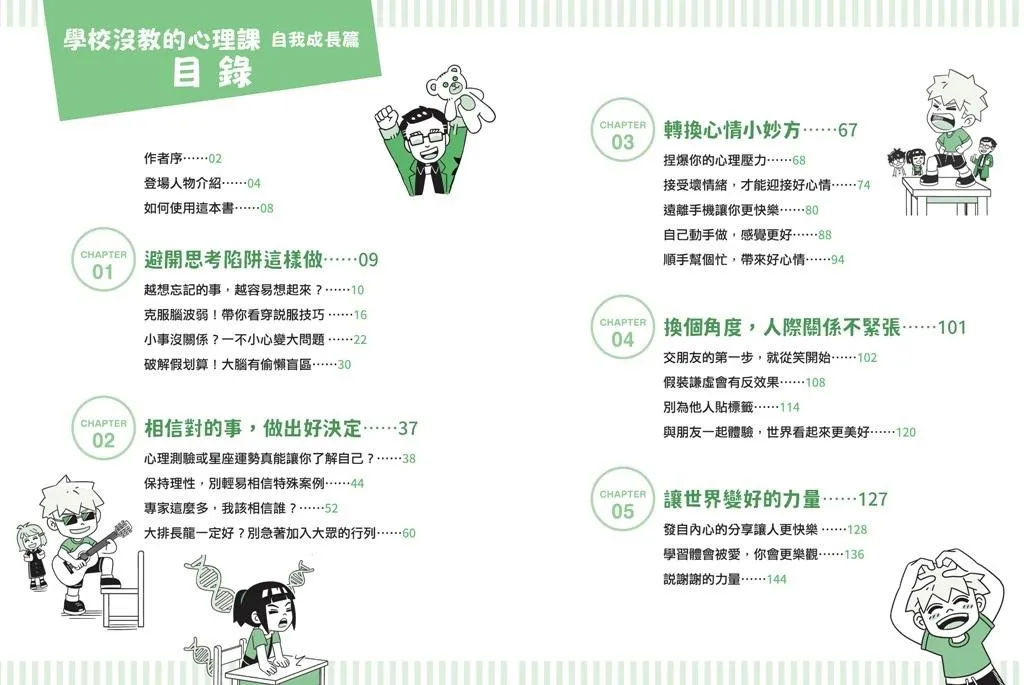 學校沒教的心理課:自我成長篇──穩定情緒、突破盲點,華麗變身人氣王!