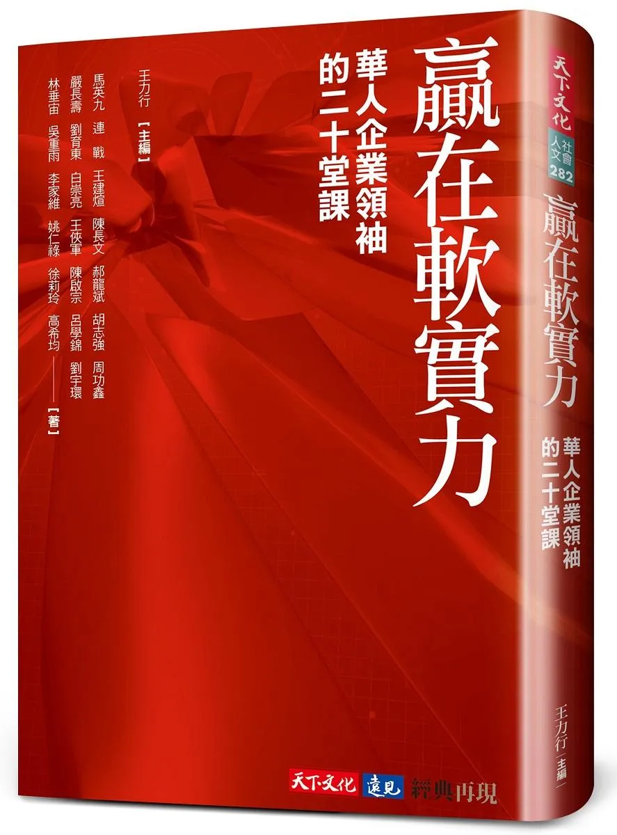 贏在軟實力(2024版)：華人企業領袖的二十堂課