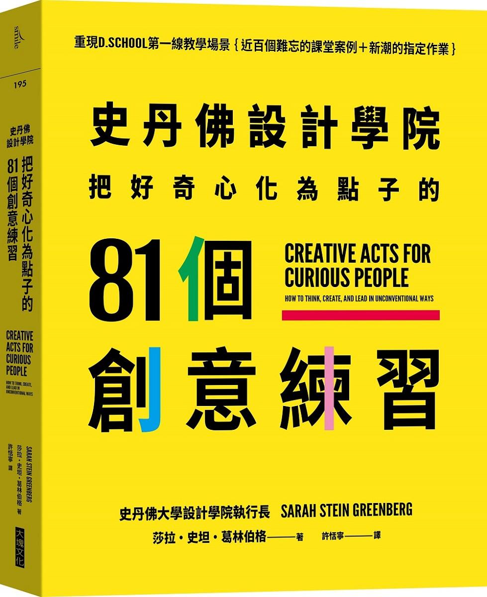 史丹佛設計學院──把好奇心化為點子的81個創意練習：重現史丹佛設計學院的教學場景｛近百個難忘的課堂案例＋新潮的指定作業｝