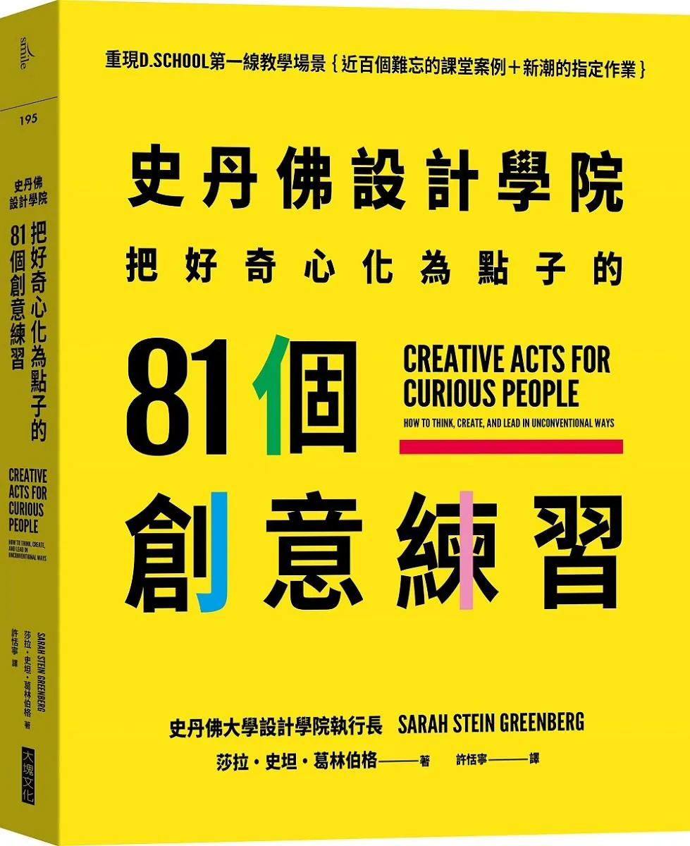 史丹佛設計學院──把好奇心化為點子的81個創意練習：重現史丹佛設計學院的教學場景｛近百個難忘的課堂案例＋新潮的指定作業｝