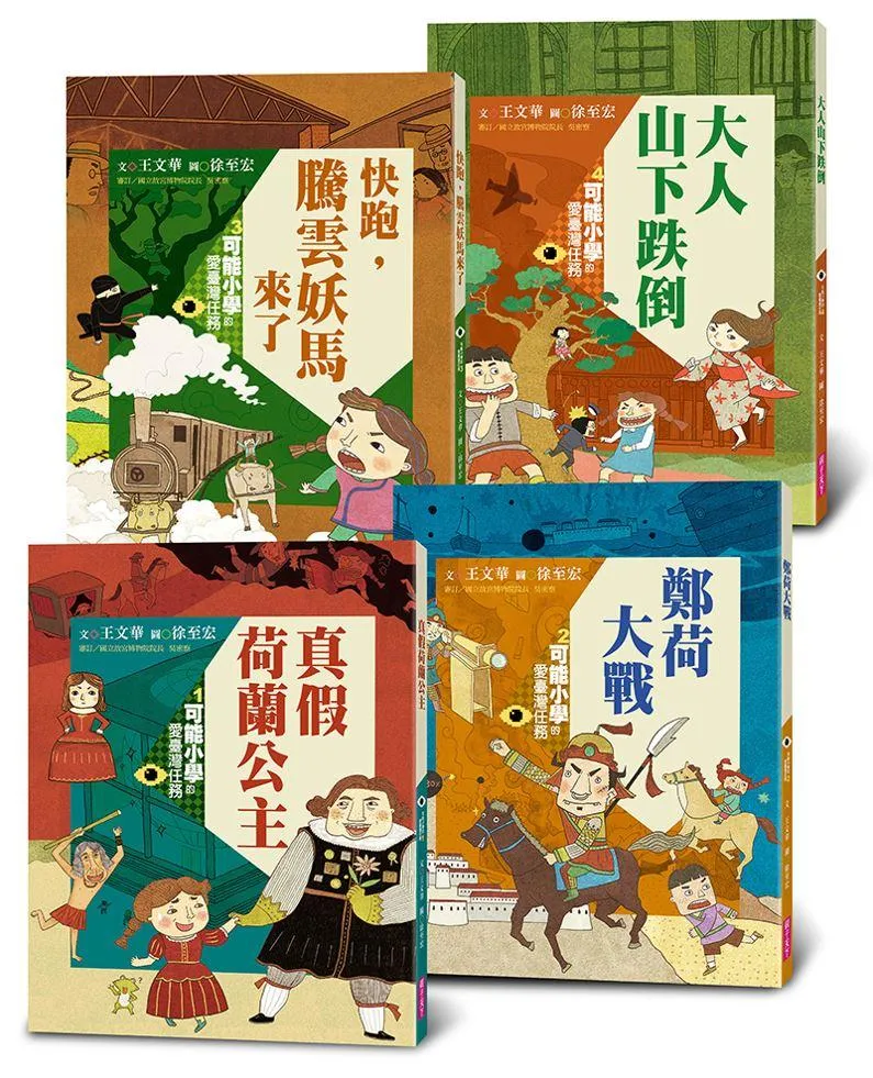 可能小學的愛臺灣任務*4套書(暢銷紀念版)