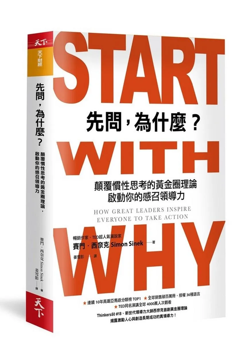 先問，為什麼？(新增訂版):顛覆慣性思考的黃金圈理論，啟動你的感召領導力