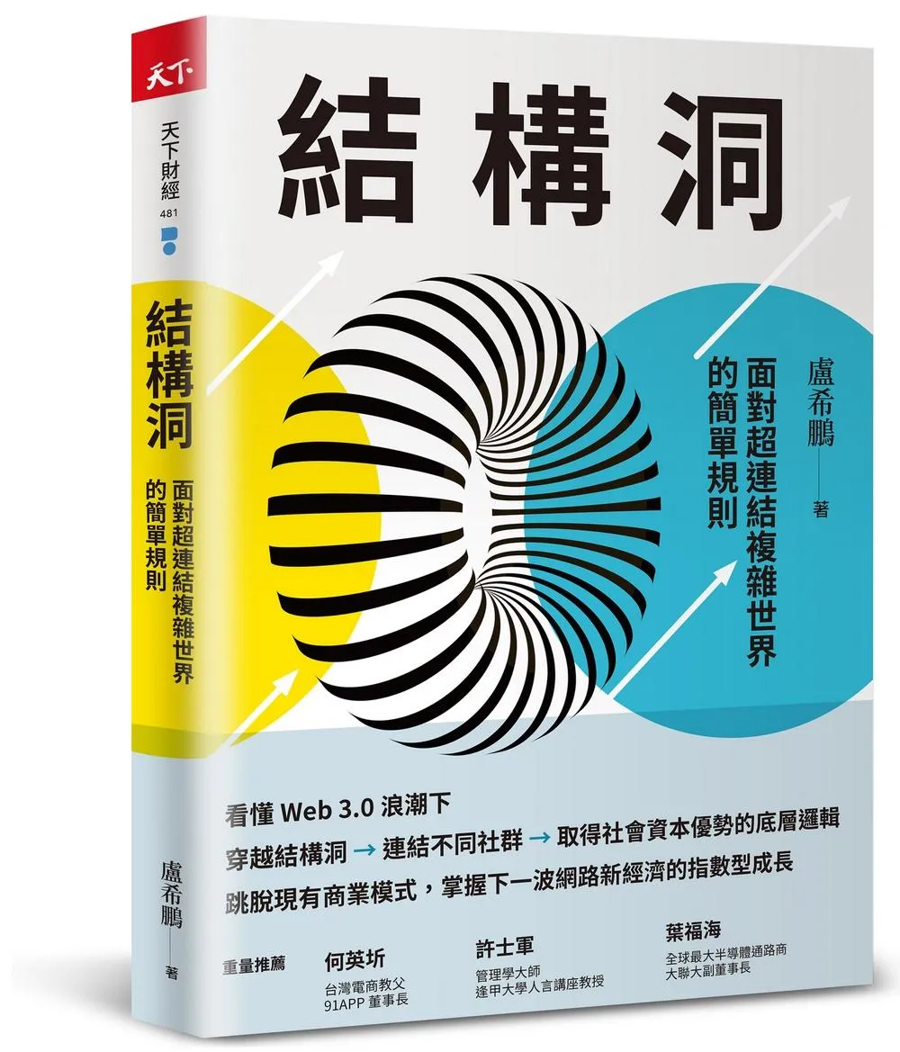 結構洞：面對超連結複雜世界的簡單規則