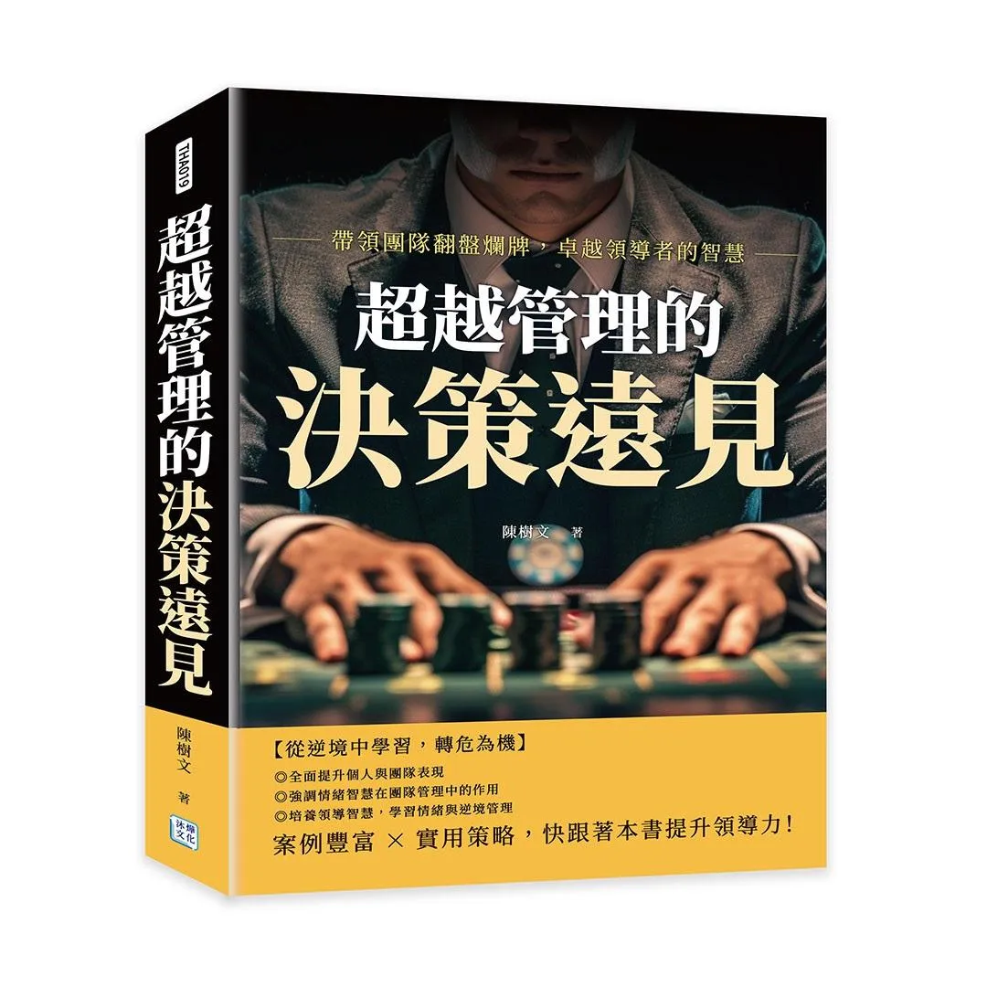 超越管理的決策遠見：帶領團隊翻盤爛牌，卓越領導者的智慧