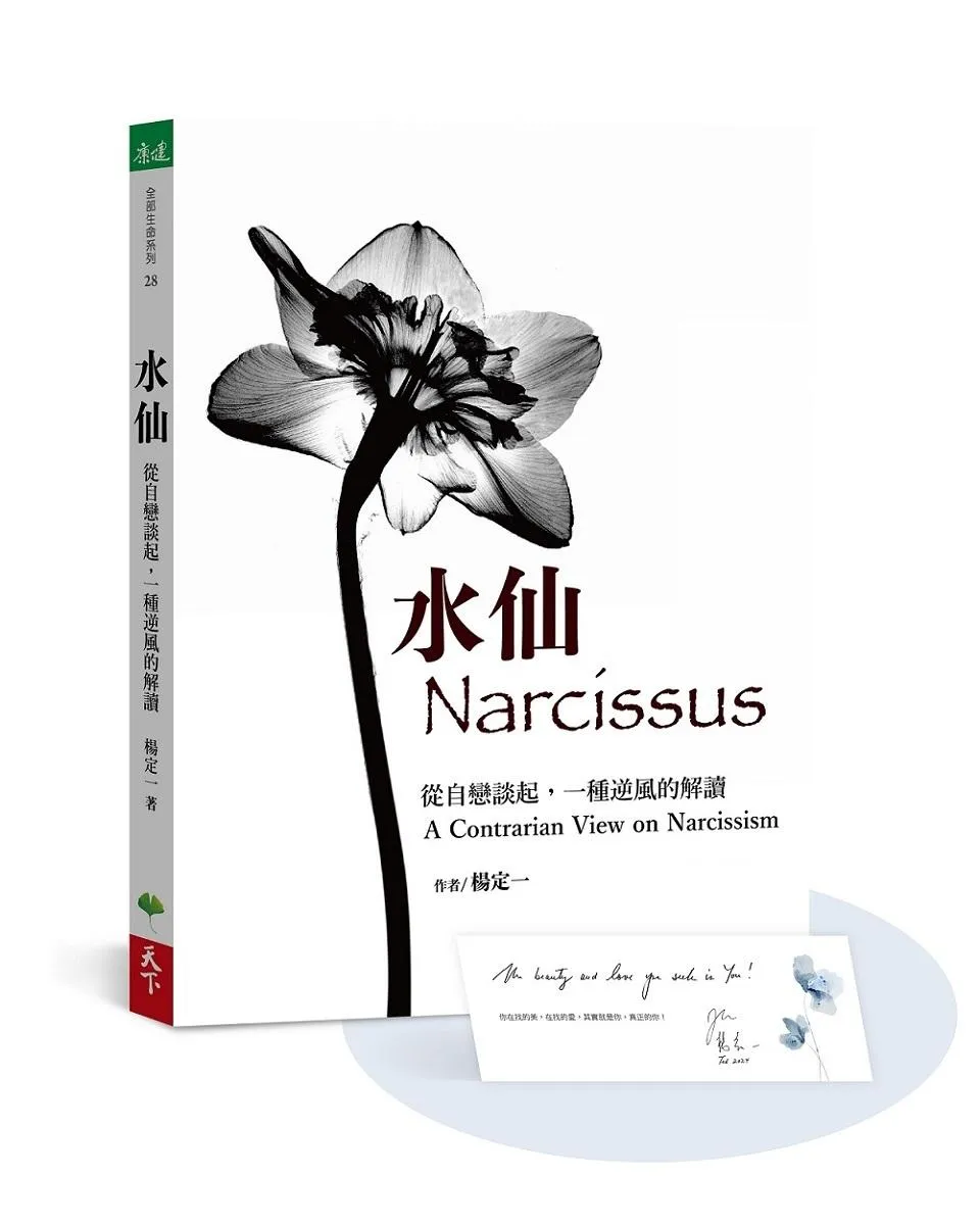 水仙【加贈楊定一手寫祝福書籤首批限量版】：從自戀談起，一種逆風的解讀