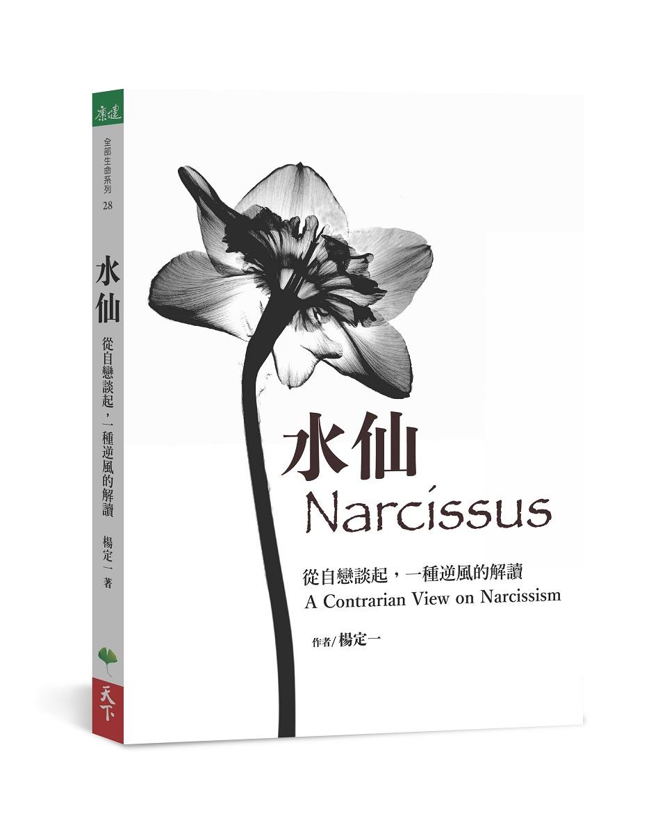 水仙：從自戀談起，一種逆風的解讀