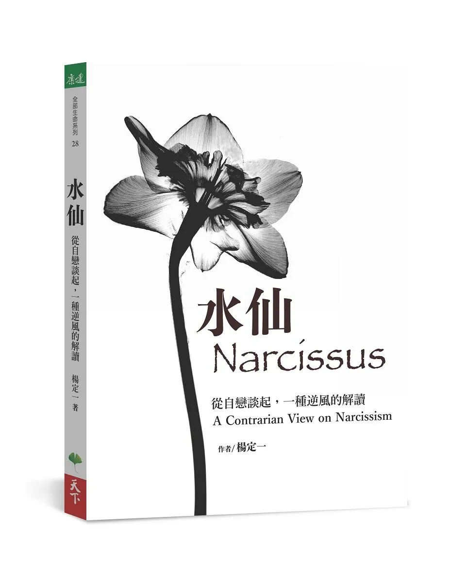 水仙：從自戀談起，一種逆風的解讀