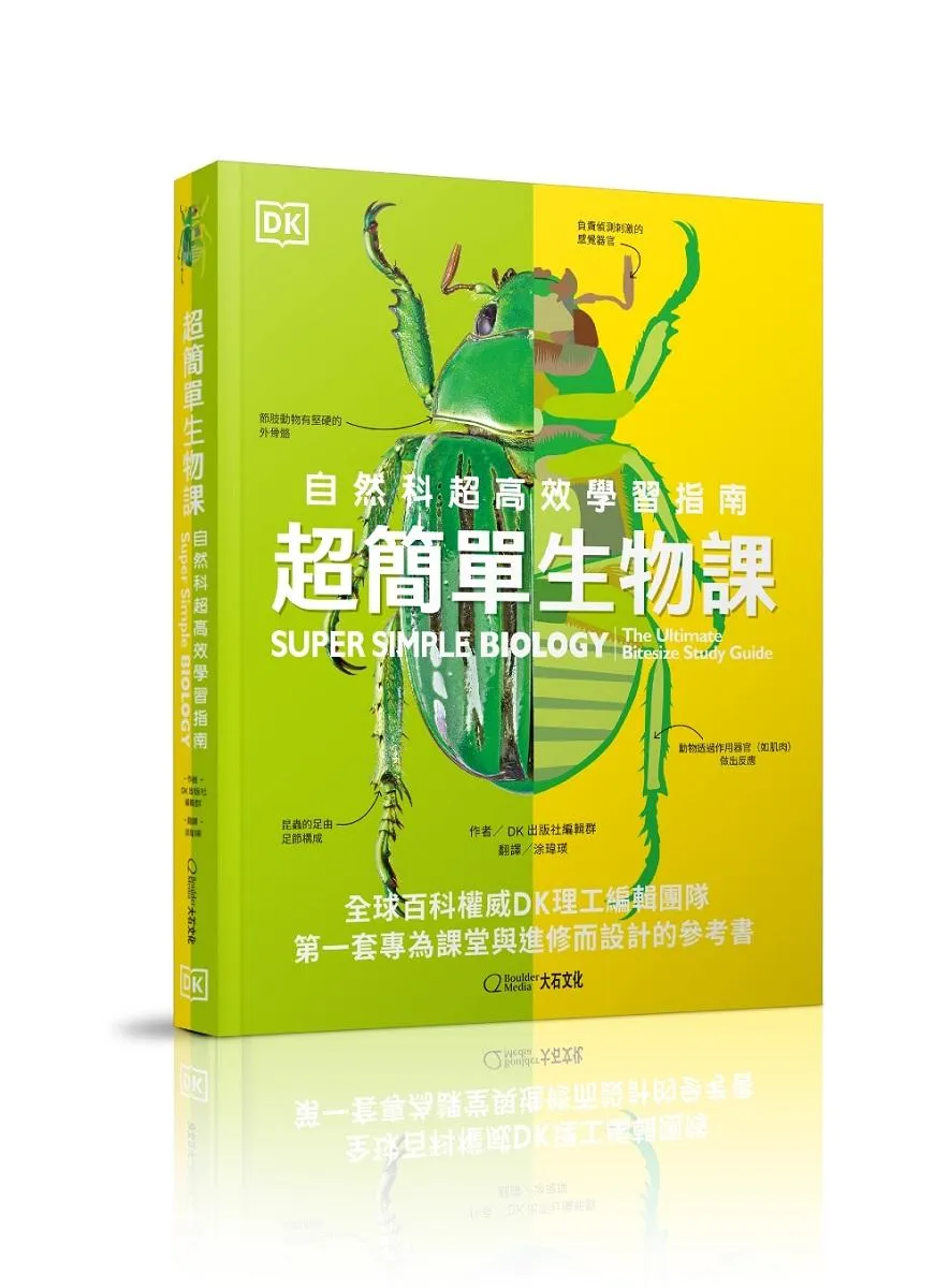 超簡單生物課:自然科超高效學習指南