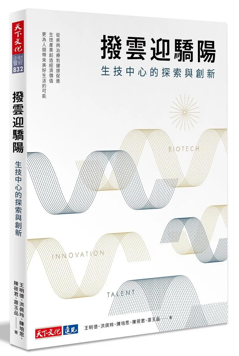 撥雲迎驕陽  生技中心的探索與創新