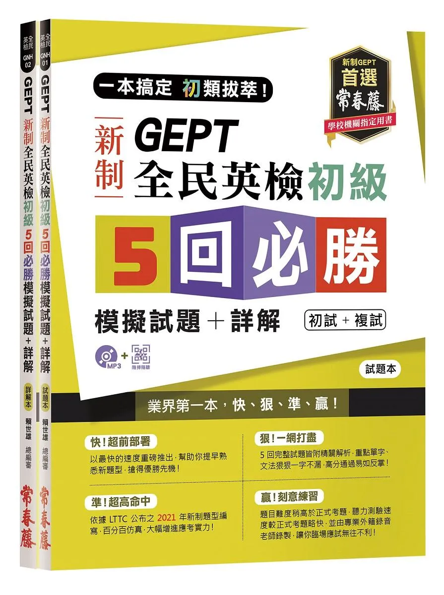 一本搞定 初類拔萃！GEPT 新制全民英檢初級5 回必勝模擬試題+詳解（初試+複試）-試題本+詳解本+ QR Code線上音檔