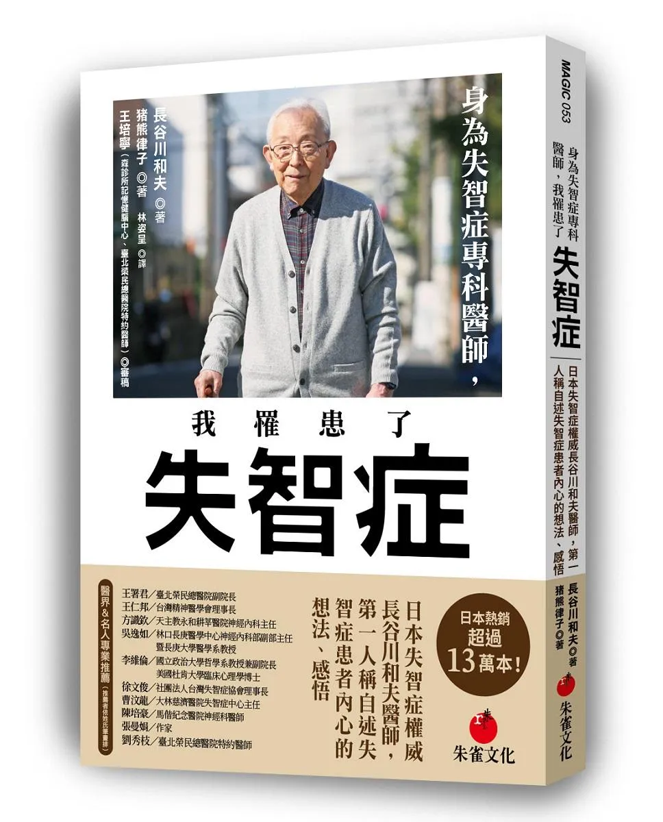 身為失智症專科醫師，我罹患了失智症：日本失智症權威長谷川和夫醫師，第一人稱自述失智症患者內心的想法、