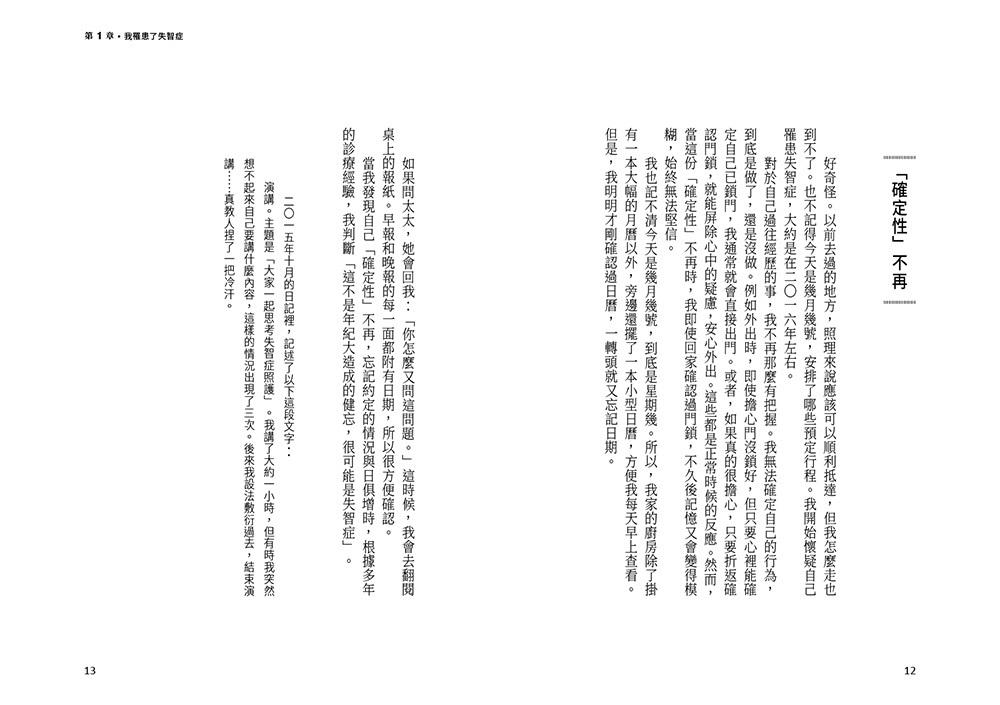 身為失智症專科醫師,我罹患了失智症:日本失智症權威長谷川和夫醫師,第一人稱自述失智症患者內心的想法、