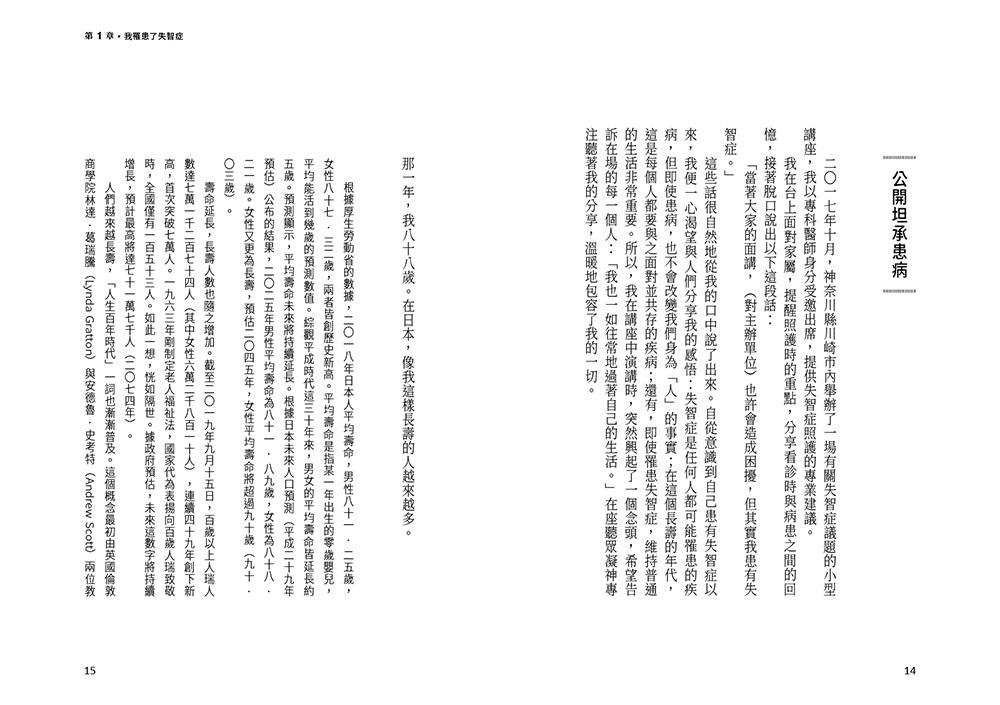 身為失智症專科醫師,我罹患了失智症:日本失智症權威長谷川和夫醫師,第一人稱自述失智症患者內心的想法、