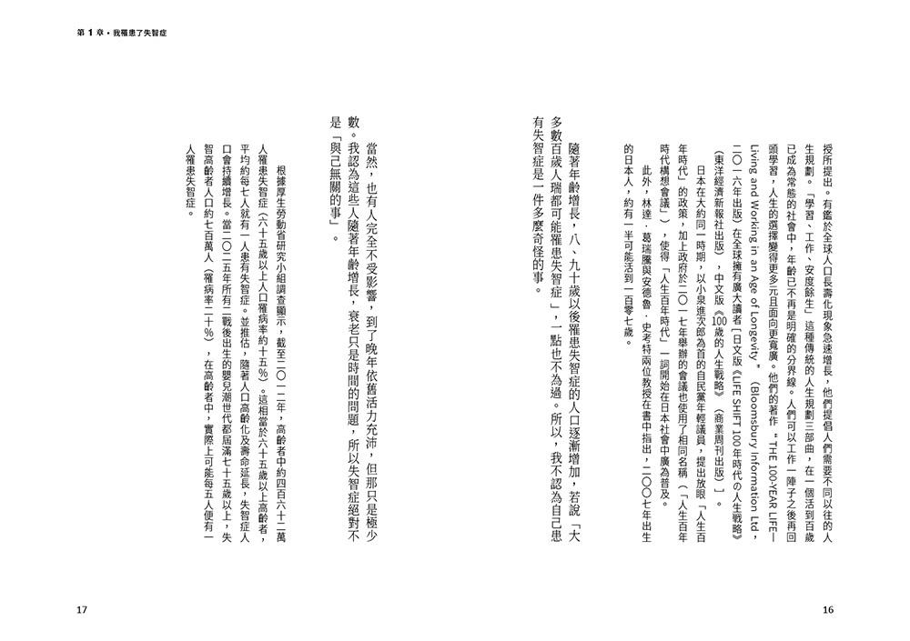 身為失智症專科醫師,我罹患了失智症:日本失智症權威長谷川和夫醫師,第一人稱自述失智症患者內心的想法、
