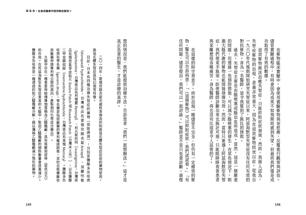 身為失智症專科醫師,我罹患了失智症:日本失智症權威長谷川和夫醫師,第一人稱自述失智症患者內心的想法、