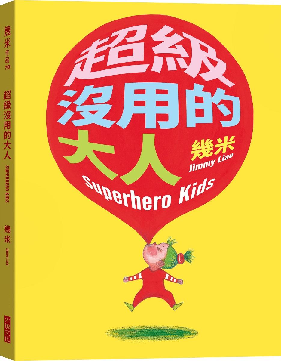 超級沒用的大人(平裝版)