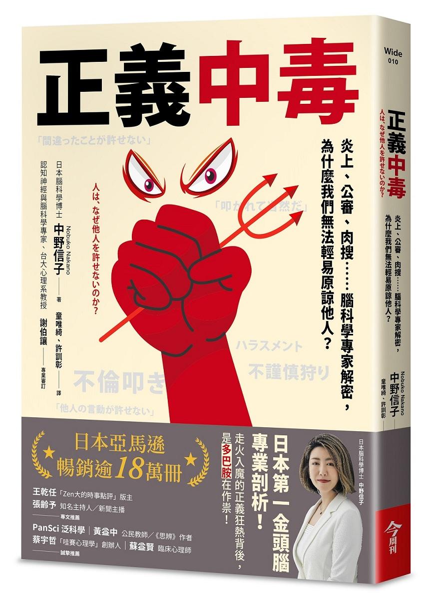 正義中毒：炎上、公審、肉搜……腦科學專家解密，為什麼我們無法輕易原諒他人？