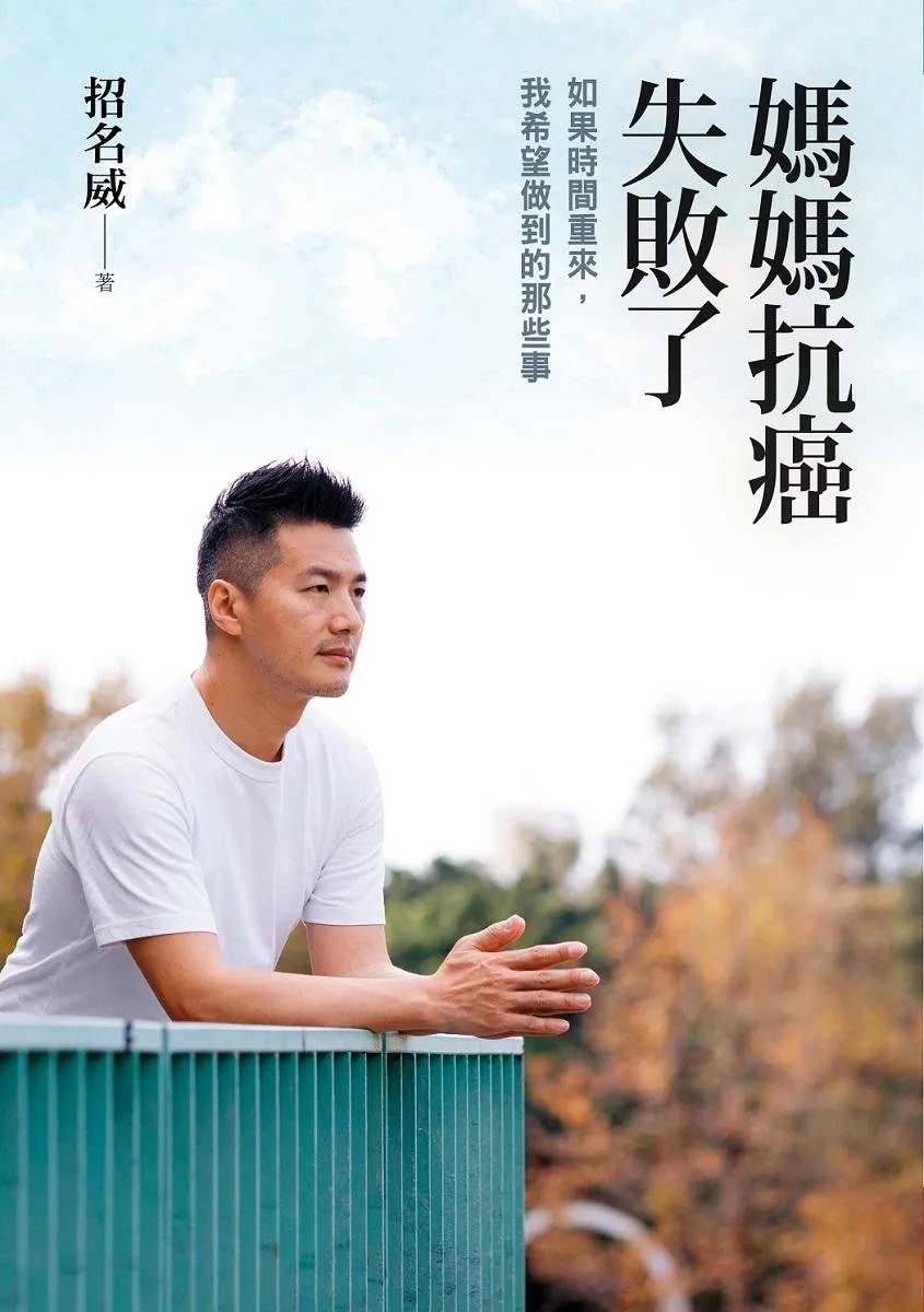 媽媽抗癌失敗了:如果時間重來,我希望做到的那些事