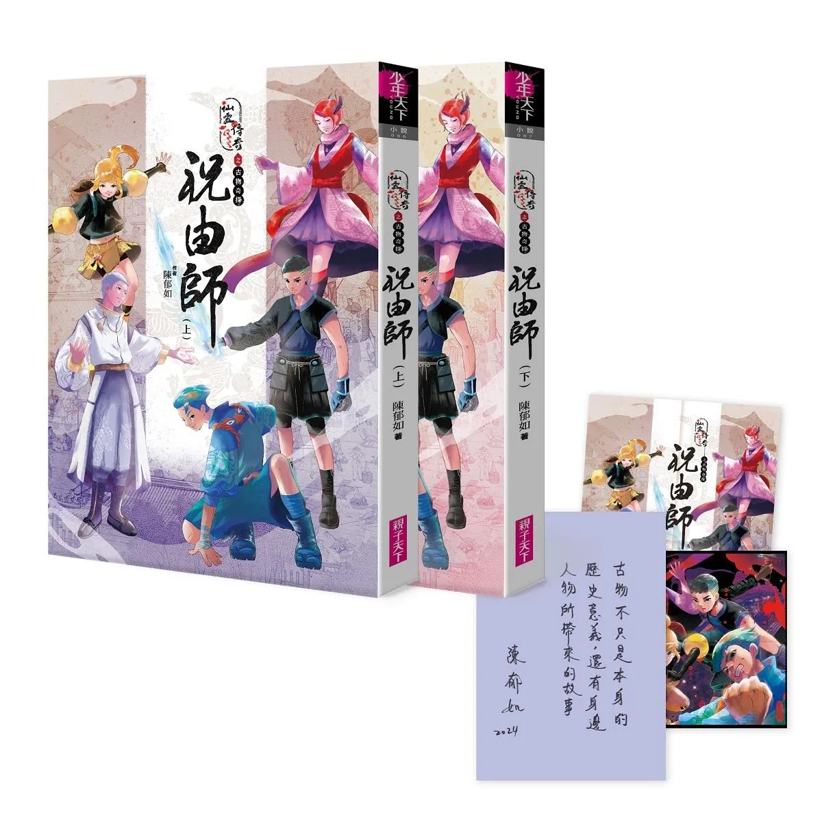 仙靈傳奇之古物奇探：祝由師上下冊套書(首刷加贈新系列雙面海報+上冊作者印簽金句扉頁)