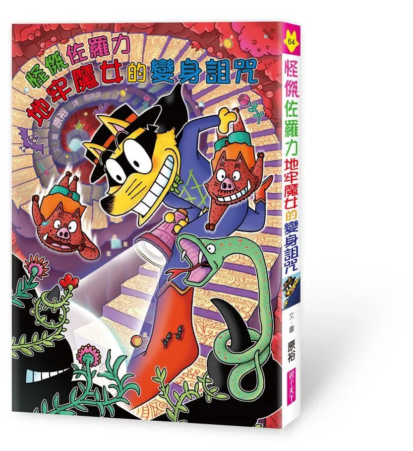 怪傑佐羅力64：怪傑佐羅力地牢魔女的變身詛咒