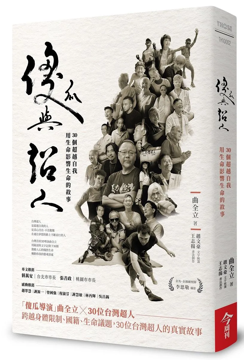 傻瓜與超人：30個超越自我，用生命影響生命的故事