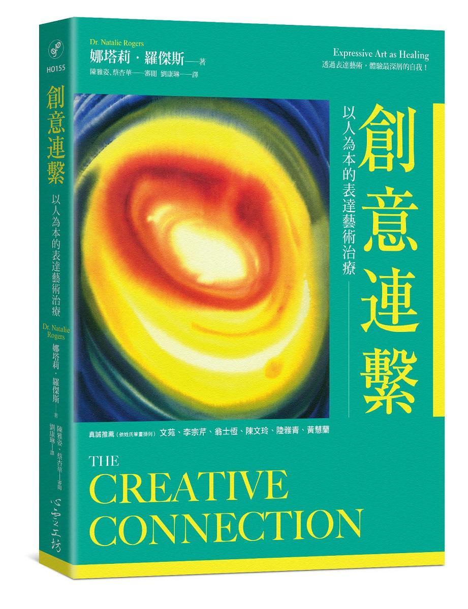 創意連繫：以人為本的表達藝術治療