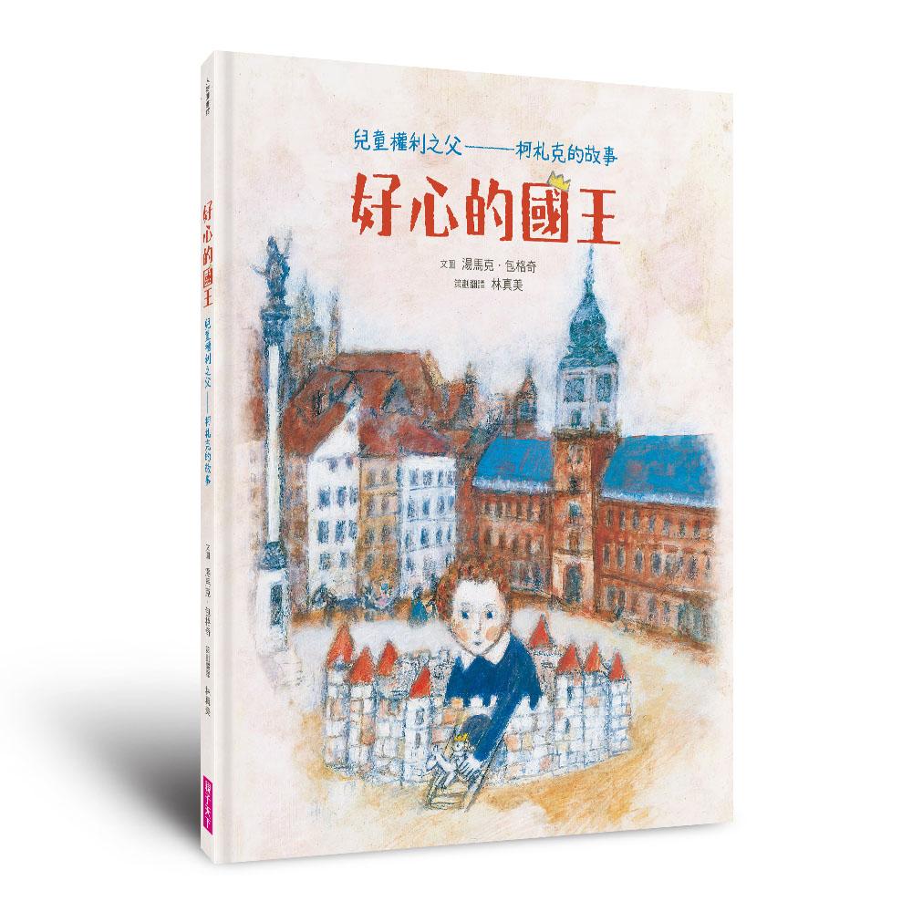 好心的國王(人權紀念版)：兒童權利之父——柯札克的故事