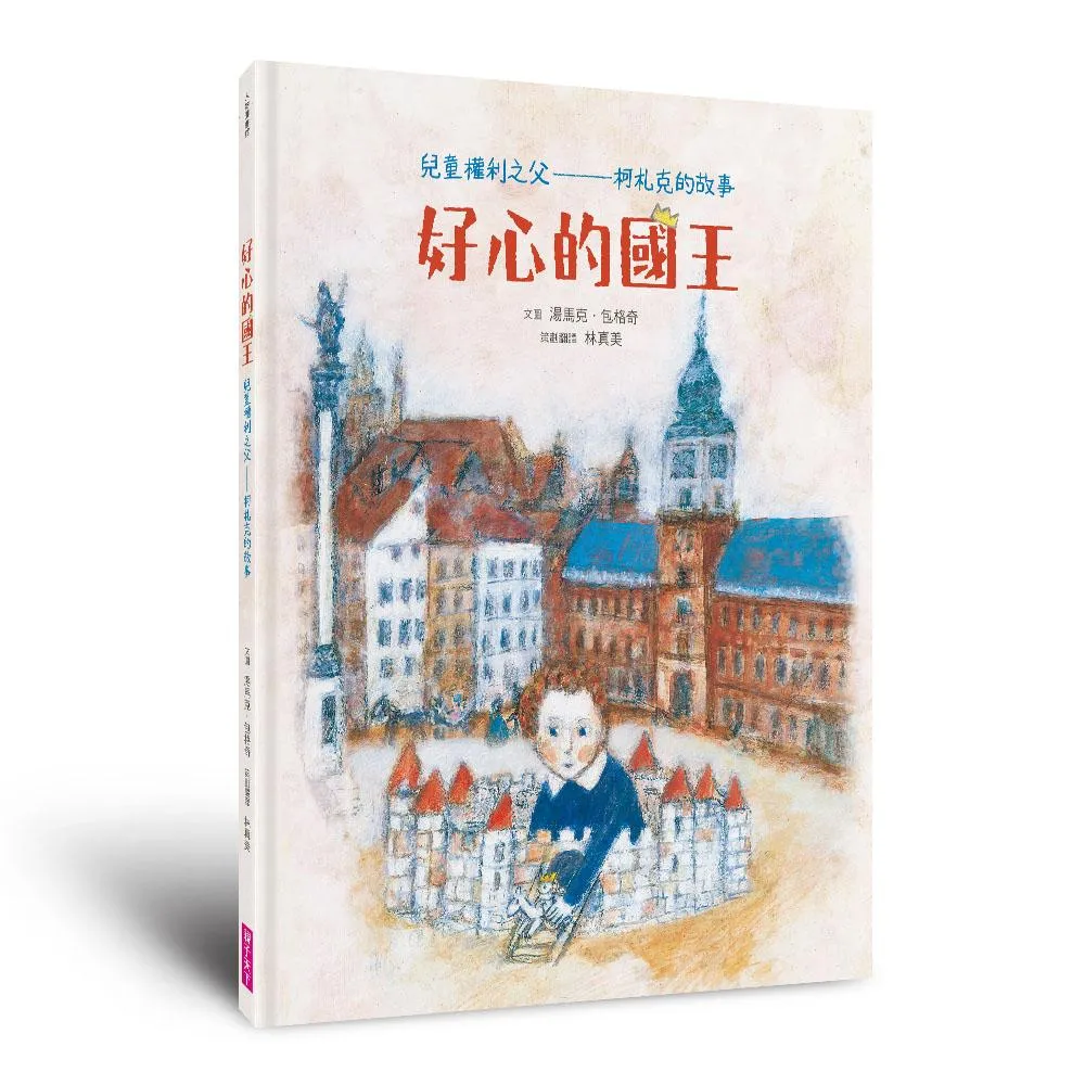 好心的國王(人權紀念版)：兒童權利之父——柯札克的故事