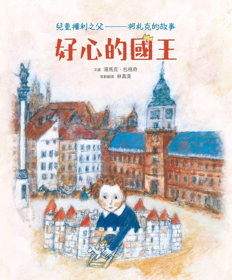 好心的國王(人權紀念版):兒童權利之父——柯札克的故事