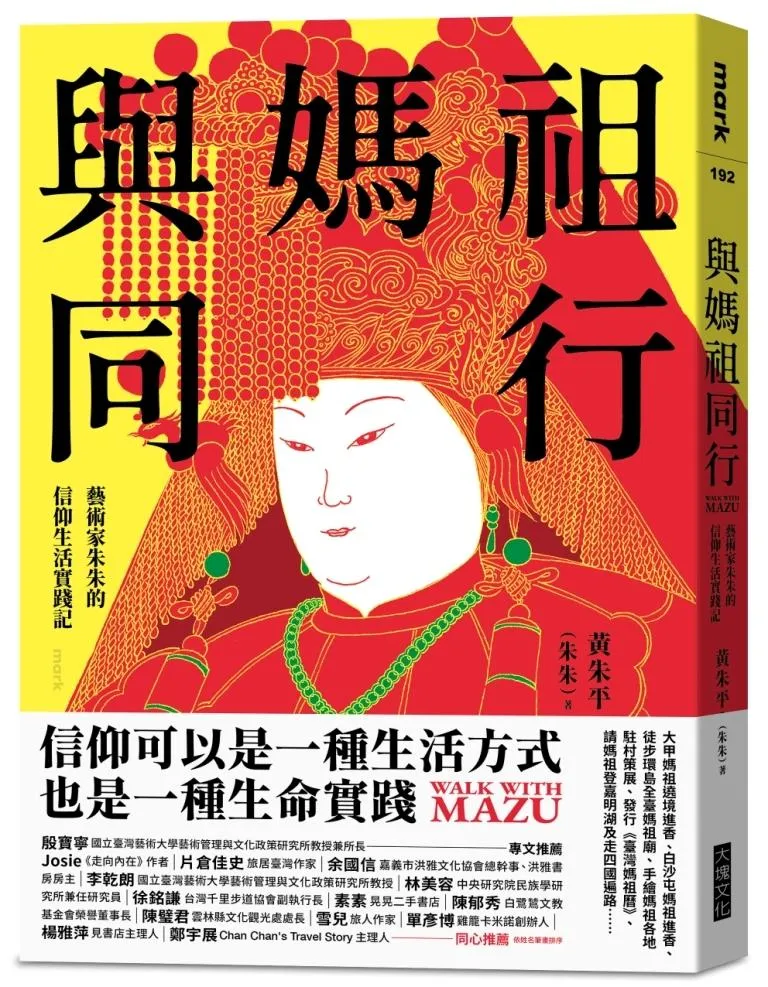 與媽祖同行：藝術家朱朱的信仰生活實踐記